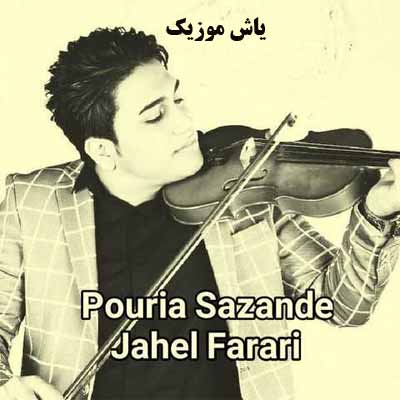 دانلود آهنگ جاهلم دعوا گرم کل تنم پر خط پوریا سازنده