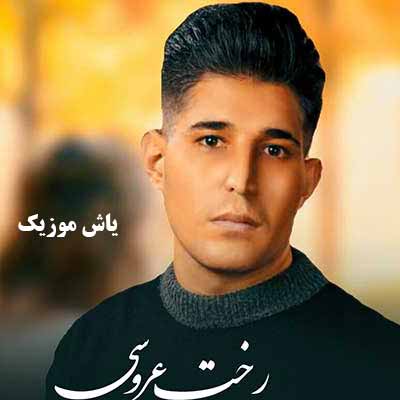 دانلود آهنگ رخت عروسی مصطفی بختیاری