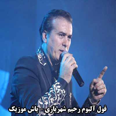 فول آلبوم رحیم شهریاری &sim; گلچین آهنگ های رحیم شهریاری