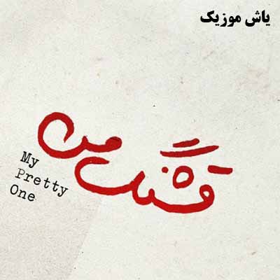 دانلود آهنگ قشنگ من محسن چاوشی