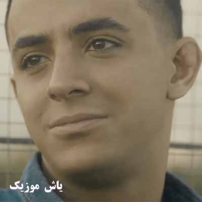 دانلود آهنگ نفهمیدی که نفسم به نفسم بنده سریال یاغی