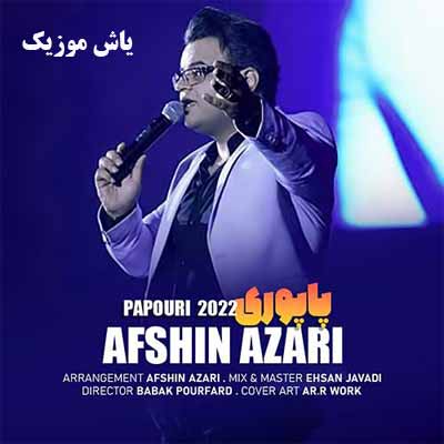 دانلود آهنگ پاپوری 2022 افشین آذری