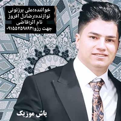 دانلود آهنگ قاضی علی برزنونی