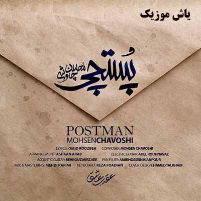 دانلود اهنگ پستچی محسن چاوشی