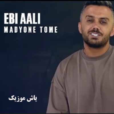دانلود آهنگ مدیون تومه ابی عالی