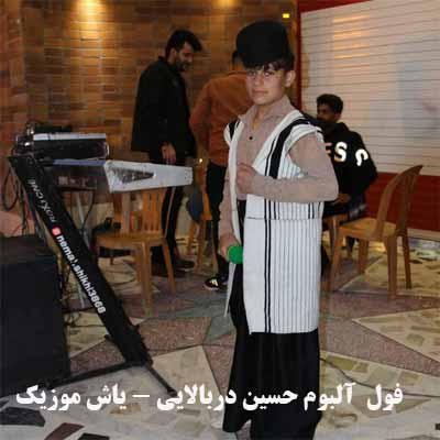 فول آلبوم حسین دربالایی ∼ گلچین آهنگ های حسین دربالایی