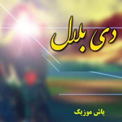دانلود آهنگ دی بلال یونس بخرد