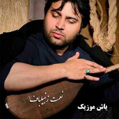 دانلود آهنگ معصوم نعمت زنبیلباف