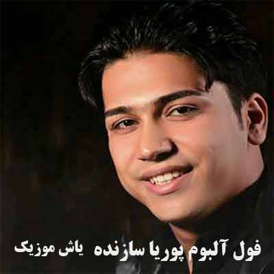 فول آلبوم پوریا سازنده ∼ گلچین آهنگ های پوریا سازنده