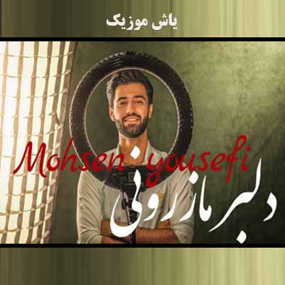 دانلود آهنگ سلام علیکم من دلبر مازرونی محسن یوسفی