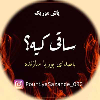 دانلود آهنگ ساقی کیه منو درمونم کنه ساقی کیه منه شنگولم کنه