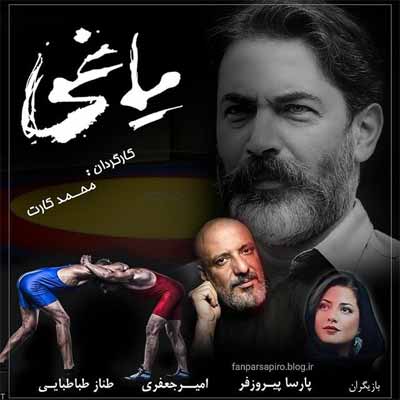 دانلود آهنگ های سریال یاغی