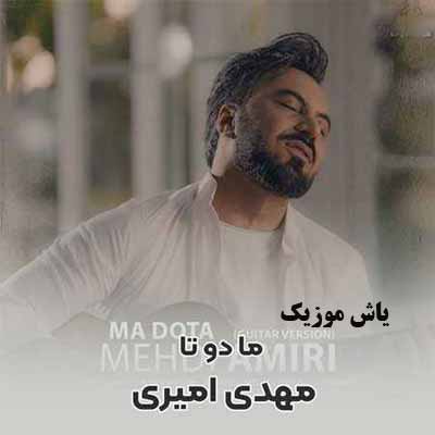 دانلود آهنگ ما دوتا باهم قشنگه دنیامون + گیتاری