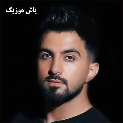 دانلود آهنگ یهو بزنه شـب شـه آسمون واسمون پر رنگ شه