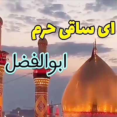 دانلود نوحه ترکی ای ساقی حرم ابلفضل نهایت کرم ابوالفضل