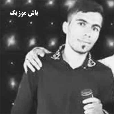دانلود آهنگ همه دنیا یه طرف خنده یاروم یه طرف علی خشت زر