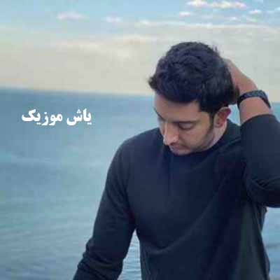 دانلود آهنگ اقیانوس فرزاد فرزین