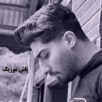 دانلود آهنگ یاغی امیر رمضانی