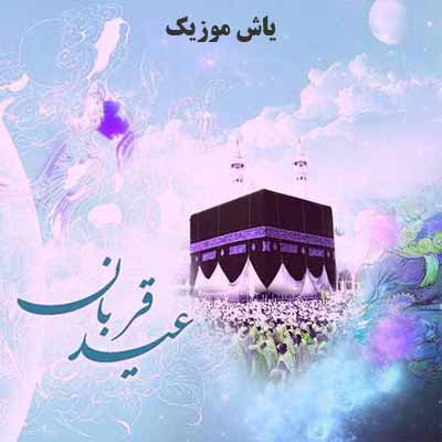 دانلود آهنگ محسن چاوشی عید قربان