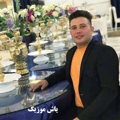 دانلود ریمیکس بیس دار یار هر چی مرده کارم تمامه علی احمدیانی