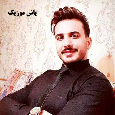 دانلود آهنگ لری نرمو شروین پناهی