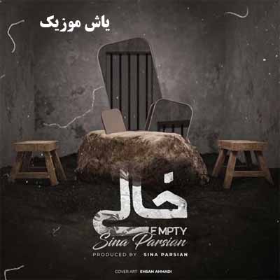 دانلود آهنگ خالی سینا پارسیان 