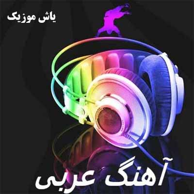 دانلود آهنگ عربی ناری ناری حبک کامل ریمیکس