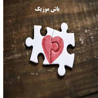 دانلود آهنگ دلبری و دلدارمی تو تنها عشق پاکمی ایمان توحیدی