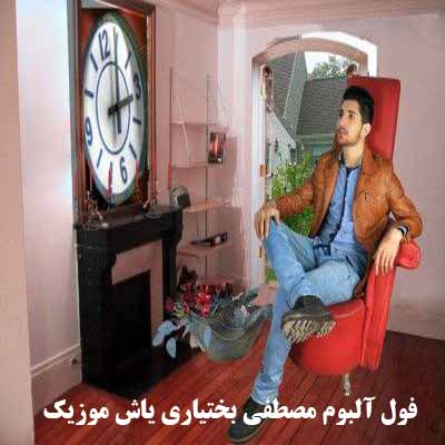 فول آلبوم مصطفی بختیاری ∼ گلچین آهنگ های مصطفی بختیاری