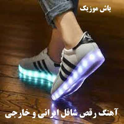 دانلود آهنگ شافل اینستاگرام