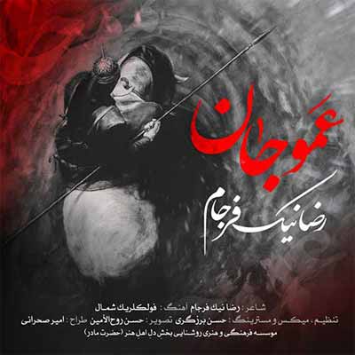 دانلود مداحی رضا نیک فرجام عمو جان نرو بیا به خیمه ها