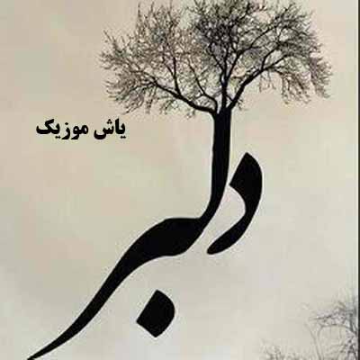 دانلود ریمیکس سلام و علیکم من دلبره مازرونی چشمون عسلی
