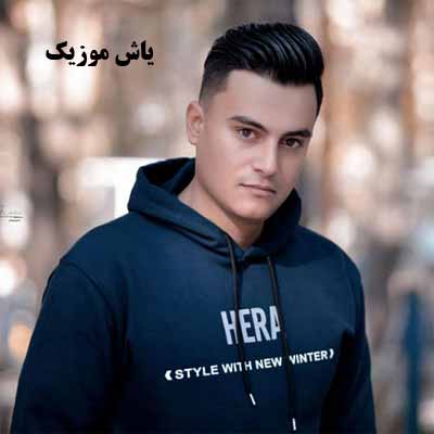دانلود آهنگ قبل تو آرام بیم رامین کرمی