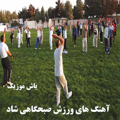 دانلود آهنگهای ورزش صبحگاهی شاد