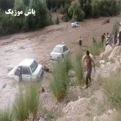 دانلود آهنگ بارون لعنتی کجا داری میایی مسعود صادقلو