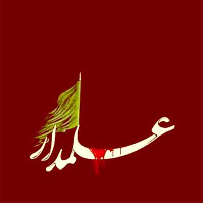 دانلود نوحه علمدار عشق با نوای مجید حسینی