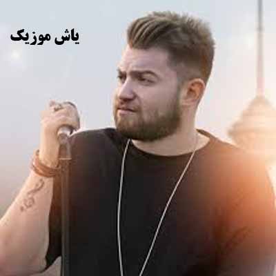 دانلود آهنگ باید از عشق نگاه تو شهرو بهم بریزم مهیار خلیل زاده