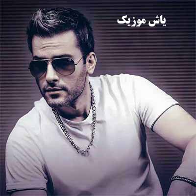 دانلود آهنگ صد بار اومدی رفتی بد کردی هرچی بهت زنگ زدم رد کردی
