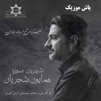 دانلود آهنگ شیرین سوزه همایون شجریان 