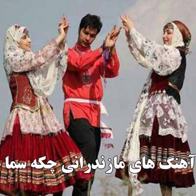 دانلود اهنگ شاد مازندرانی چکه سما مخصوص مجالس عروسی