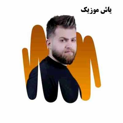 دانلود آهنگ نیش کبری مهیار خلیل زاده