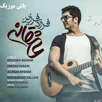 دانلود آهنگ عاشقانه فرزاد فرزین