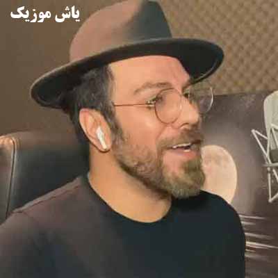 دانلود آهنگ عب نداره عزیزم رفتی و حالم رو ندیدی که ندیدی گرشا رضایی