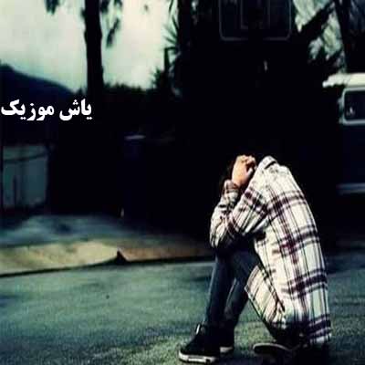 دانلود آهنگ من عاشقی جوونم  غم اومده به جونم رسول محمدی