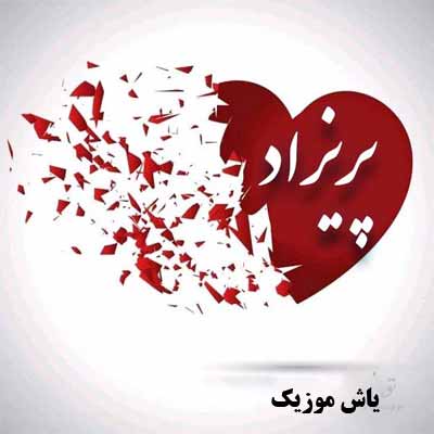 دانلود آهنگ آرزو دارم بشی شاه دل من امیر قزوینی