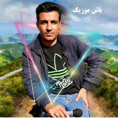 دانلود آهنگ بختیاری عشق زلال میلاد ایسپره