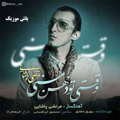 دانلود آهنگ وقتی تو ذهن منی مرتضی پاشایی