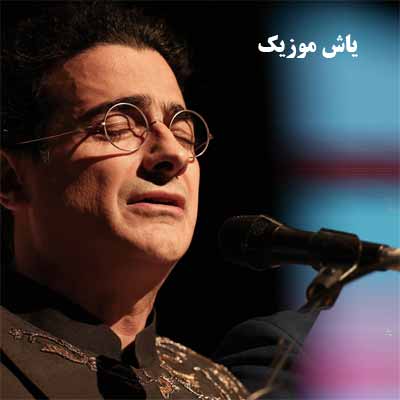 دانلود آهنگ کردی مینا از همایون شجریان 