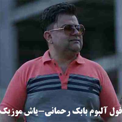 فول آلبوم بابک رحمانی ∼ گلچین آهنگ های بابک رحمانی