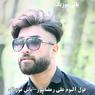 فول آلبوم علی رمضانپور ∼ گلچین آهنگ های علی رمضانپور